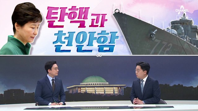 [여랑야랑]탄핵과 천안함 / 코인 주의보