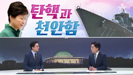 [여랑야랑]탄핵과 천안함 / 코인 주의보