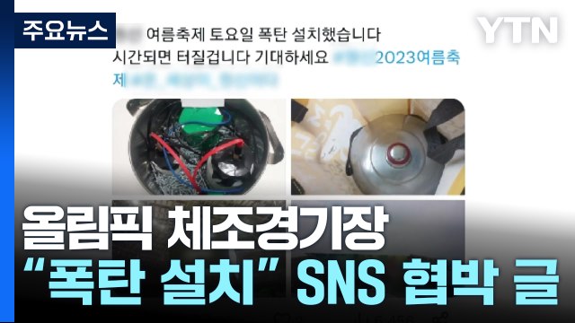 올림픽 체조경기장 폭발물 협박... SNS 협박 글 작성자 추적 중 / YTN