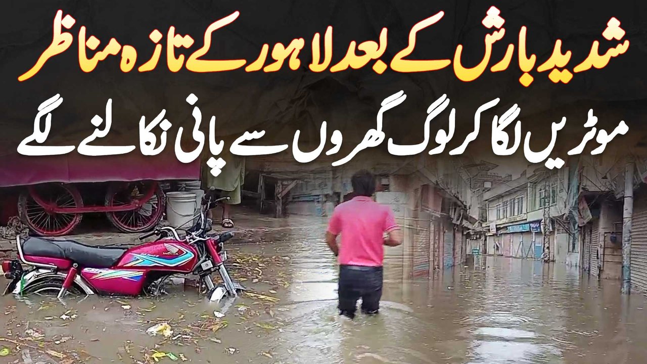 Lahore Me Shadeed Barish Ke Baad Log Motors Laga Kar Gharon Se Pani Nikalne Lage