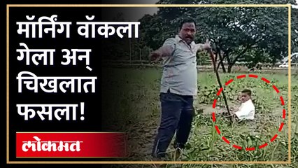 मॉर्निंग वॉकला गेला-अन् चिखलात फसला!मॉर्निंग वॉकला गेलेला व्यक्ती चिखलात फसला, शिडीने काढले बाहेर, पाहा व्हिडिओ