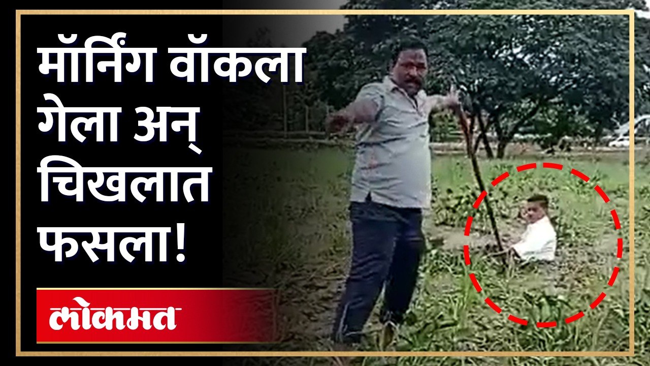 मॉर्निंग वॉकला गेला-अन् चिखलात फसला!मॉर्निंग वॉकला गेलेला व्यक्ती चिखलात फसला, शिडीने काढले बाहेर, पाहा व्हिडिओ