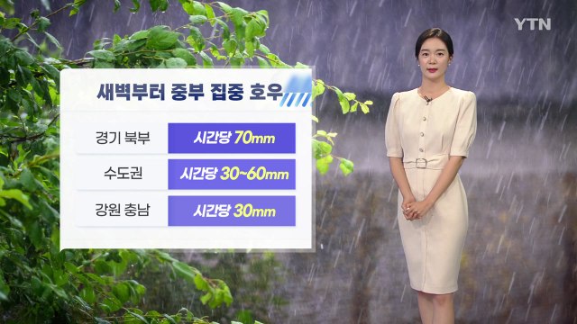[날씨] 내일 새벽부터 중부 지방 집중 호우...경기 북부 시간당 70mm 안팎 / YTN