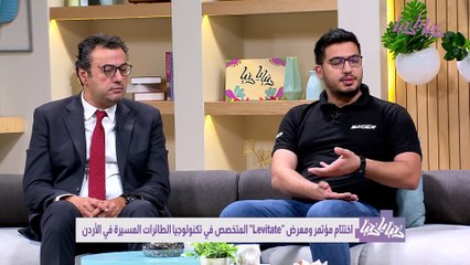 - مستقبل التكنولوجيا الجوية اختتام مؤتمر Levitate في الأردن