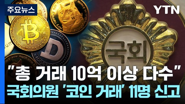 '가상자산 거래' 신고 11명... 총 거래 10억 이상 다수 / YTN