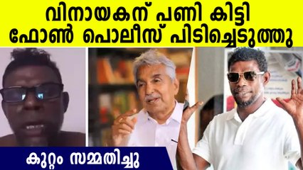 ഒടുവില്‍ കുറ്റം സമ്മതിച്ച് കീഴടങ്ങി വിനായകന്‍,ഫോണ്‍ പിടിച്ചെടുത്തു..വീടാക്രമിച്ച കേസും പിന്‍വലിച്ചു