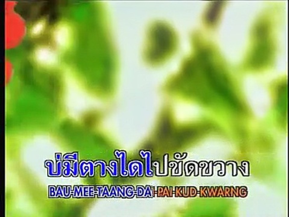 บ่เป็นจะได(ไม่เป็นไร) Lanna commins