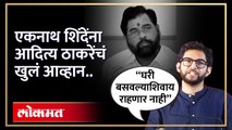 शिंदेंच्या ४० आमदारांना घरी बसवण्याची आदित्य ठाकरेंची शपथ Aaditya Thackeray challenge Shinde | HA4