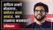 Aditya Thackeray बोलताना.. समोरुन आला आवाज.. मग टाळ्यांचा कडकडाट.. नेमकं काय घडलं? | HA4