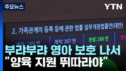 부랴부랴 영아 보호 나섰지만..."양육 지원·인식 개선 뒤따라야" / YTN