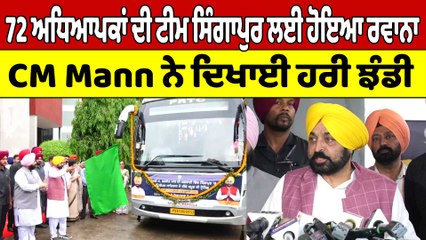 72 ਅਧਿਆਪਕਾਂ ਦੀ ਟੀਮ ਸਿੰਗਾਪੁਰ ਲਈ ਹੋਇਆ ਰਵਾਨਾ, CM Mann ਨੇ ਦਿਖਾਈ ਹਰੀ ਝੰਡੀ |OneIndia Punjabi
