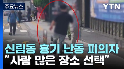 '비뚤어진 분노'로 흉기 난동..."사람 많은 장소 선택" / YTN