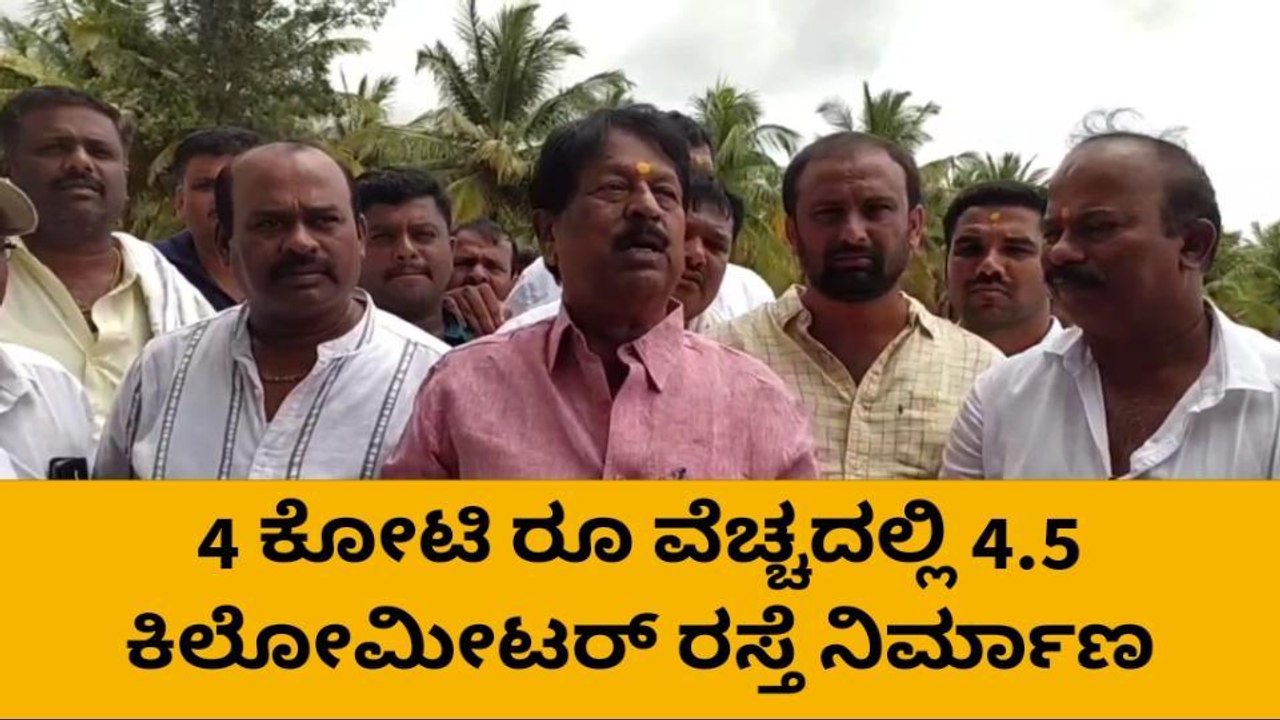 4 ಕೋಟಿ ವೆಚ್ಚದಲ್ಲಿ 4.5 ಕಿ.ಮೀ. ರಸ್ತೆ ಕಾಮಗಾರಿಗೆ ಸಿಕ್ತು ಚಾಲನೆ!