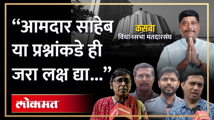आमदार रविंद्र धंगेकर यांच्या कसबा मतदार संघातील लोकांच्या 'या' आहेत मुख्य समस्या...