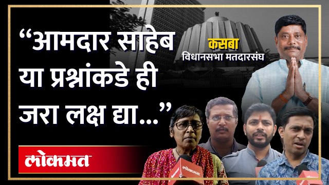 आमदार रविंद्र धंगेकर यांच्या कसबा मतदार संघातील लोकांच्या 'या' आहेत मुख्य समस्या...