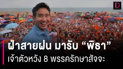 ฝ่าสายฝน มารับ “พิธา” เจ้าตัวหวัง 8 พรรครักษาสัจจะ  | HOTSHOT เดลินิวส์ 22/07/66