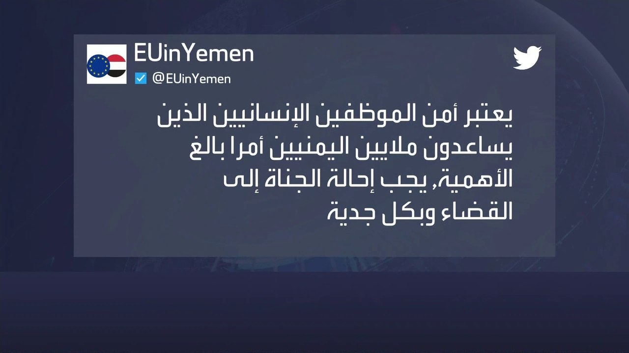 بعثة الاتحاد الأوروبي إلى #اليمن تدين مقتل رئيس فريق برنامج الغذاء العالمي في #تعز #العربية