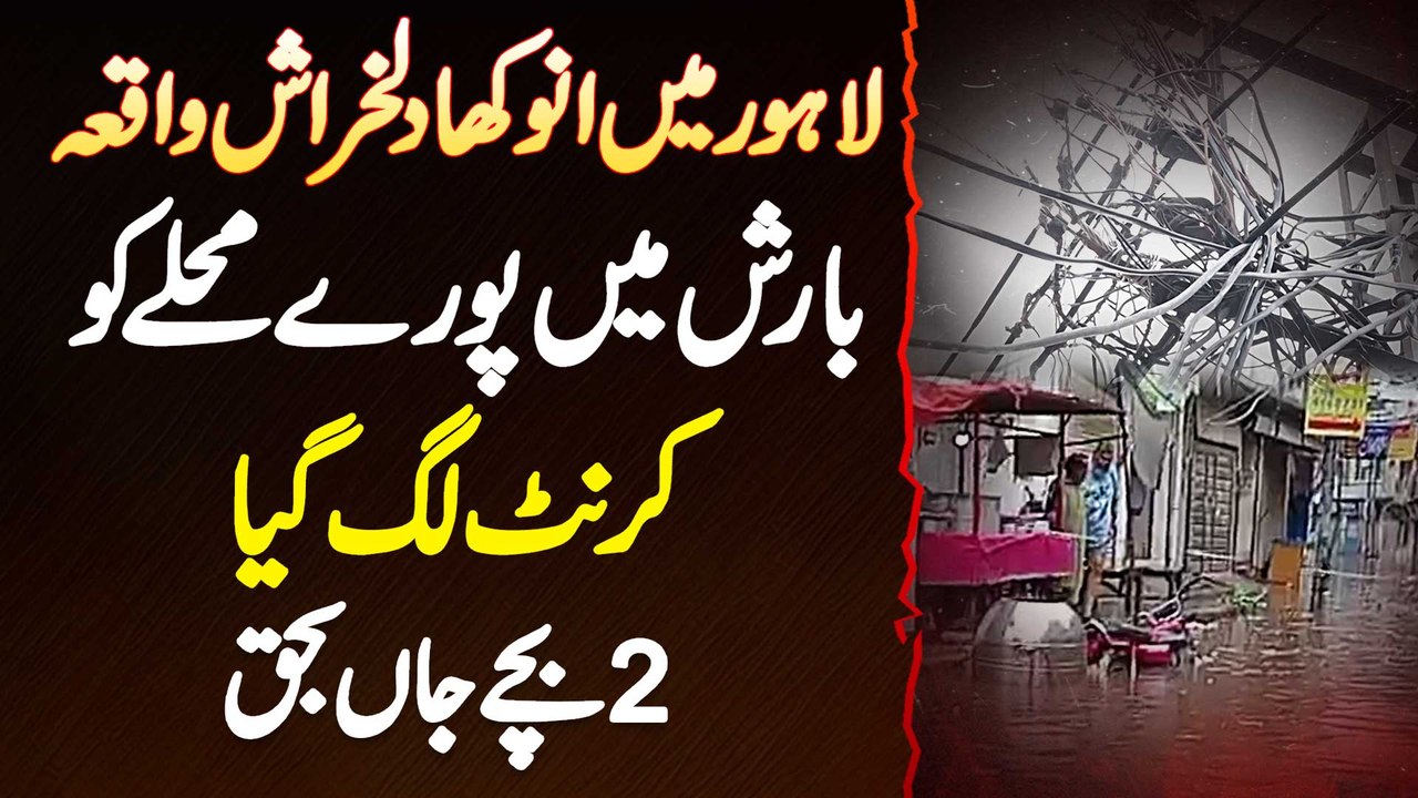 Lahore Me Barish Me Pure Mohalle Ko Current Lag Gia - 2 Bachon Ki Jaan Chali Gai - Afsoos Nak Waqia