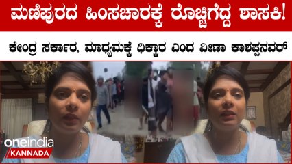 ಮಣಿಪುರದಲ್ಲಿ ಮಹಿಳೆಯರ ಮೇಲಿನ ಅತ್ಯಾಚಾರಕ್ಕೆ ಶಾಸಕಿ ವೀಣಾ ಕಾಶಪ್ಪನವರ್ ಆಕ್ರೋಶ
