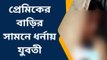 কোচবিহার: প্রেমিকাকে না জানিয়ে চম্পট প্রেমিক! শেষে কী করল প্রেমিকা দেখুন...