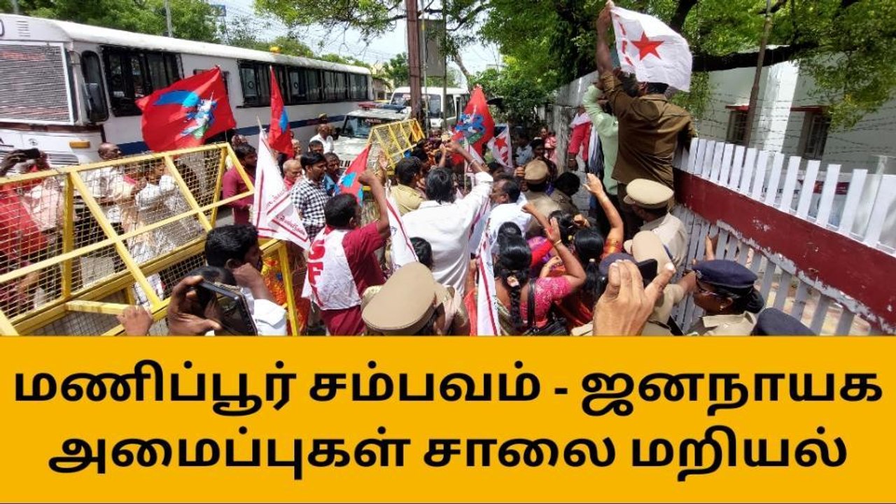 திருச்சி: மணிப்பூர் கலவரம் - கொந்தளித்த ஜனநாயக அமைப்புகள்!