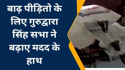 गंगानगर: बाढ़ पीड़ितों की मदद के लिए गुरुघर ने बढाये हाथ, देखिए ख़बर