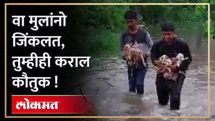 या मुलांनी अस काम केलं की, तुम्हीही म्हणाल पोरांनो शाब्बास