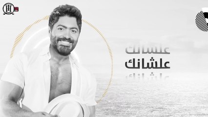 Tamer Hosny - Msh Hatghyar 3ashn Had  _تامر حسنى- مش هتغير عشان حد -