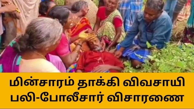 மின் ஊழியர்களின் அலட்சியம் - பரிதாபமாக பறிபோன உயிர்!