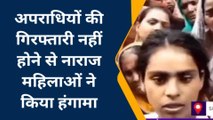 सिवान: अपराधियों की गिरफ्तारी नहीं होने से नाराज महिलाओं ने किया हंगामा, जानें पूरी खबर