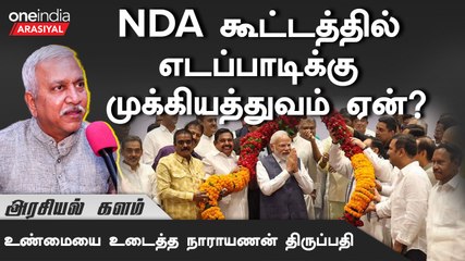 Download Video: INDIA -ஐ பார்த்து எங்களுக்கு எந்த பயமும் இல்லை - நாராயணன் திருப்பதி | Oneindia Arasiyal