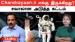 Chandrayaan-3 எங்கு இருக்கிறது? | Gaganyaan  ISRO Update | Pakistan Minister on Lunar Mission