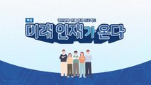 [YTN 특집] '미래 인재가 온다' / YTN