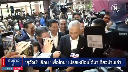 "สุวัจน์ - พีระพันธุ์" ประสานเสียง ไม่ร่วมรัฐบาล "ก้าวไกล" | เนชั่นทันข่าวค่ำ | 22 ก.ค. 66 | PART 4