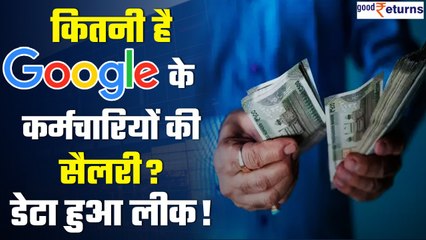 Google का Salary Data हुआ लीक, सॉफ्टवेयर इंजीनियर की सैलरी सुनकर उड़ जाएंगे होश!| GoodReturns