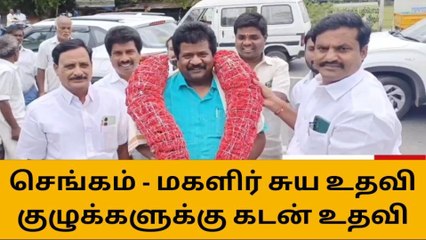 செங்கம்: மகளிர் சுய உதவி குழுக்களுக்கு கடன் உதவி!