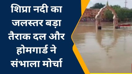 उज्जैन: शिप्रा नदी का जलस्तर बड़ा, तैराक दल और होमगार्ड ने संभाला मोर्चा