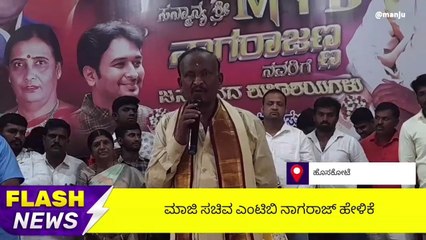 ಹೊಸಕೋಟೆ : ಧರ್ಮದ ಹಾದಿಯಲ್ಲಿ ನನ್ನ ಜೀವನ - ಎಂಟಿಬಿ