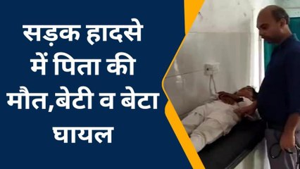 इकदिल ओवरब्रिज पर हुआ दर्दनाक हादसा, पिता की मौत, बेटी और बेटा घायल