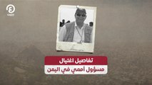 تفاصيل اغتيال مسؤول أممي في اليمن