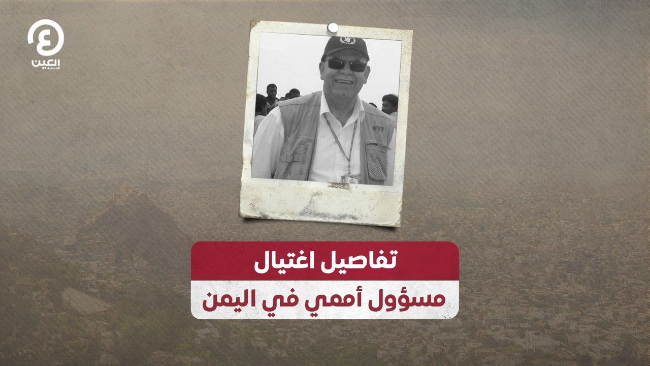 تفاصيل اغتيال مسؤول أممي في اليمن