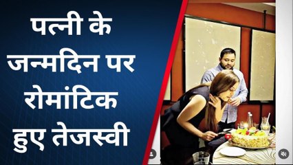 पत्नी के जन्मदिन पर रोमांटिक हुए तेजस्वी, देखिए लालू परिवार की सुंदर तस्वीर