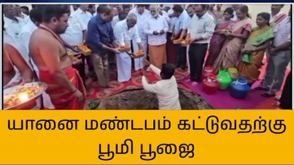திருத்தணி கோயிலில் யானை மண்டபம் கட்டுவதற்கு பூமி பூஜை!