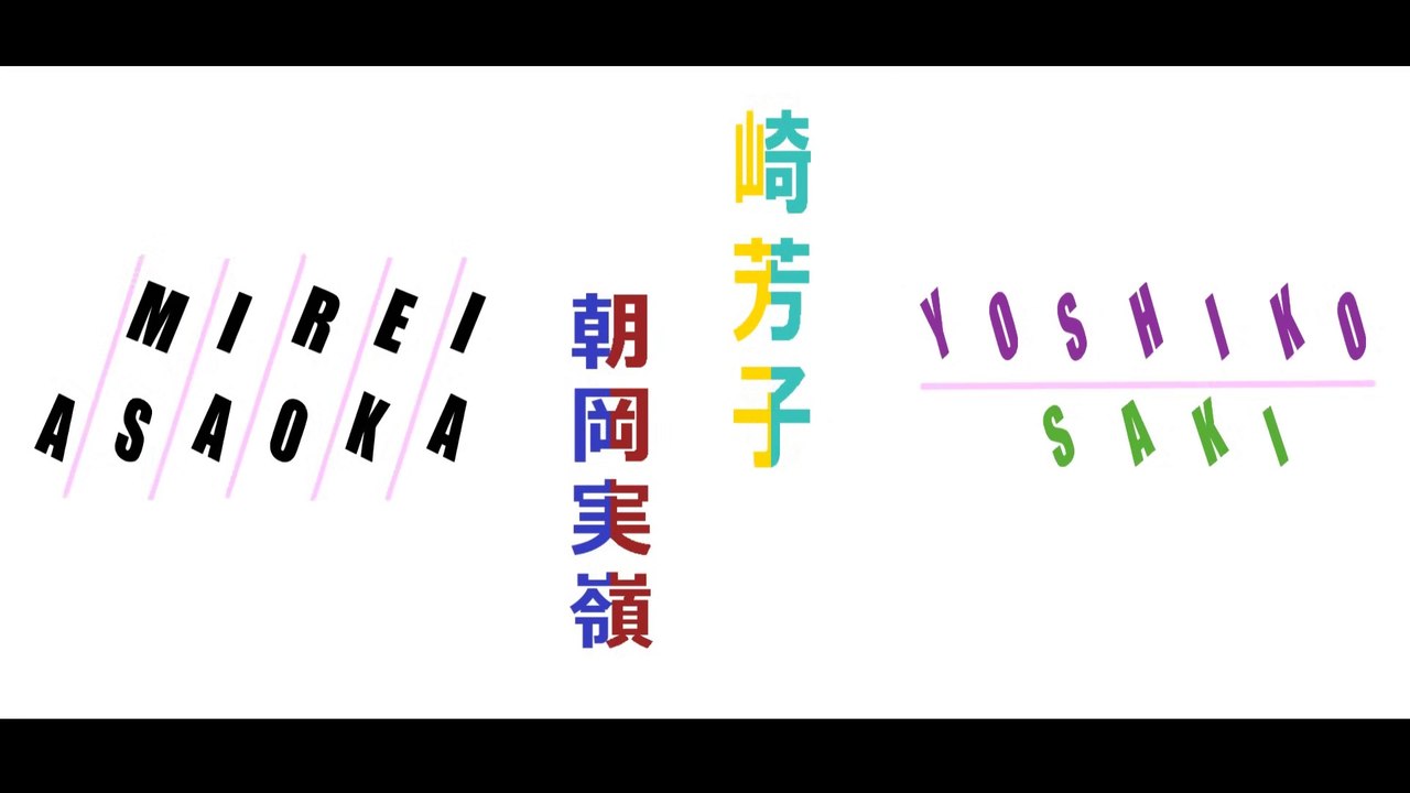 Mirei Asaoka [朝岡実嶺] / Yoshiko Saki [崎芳子] - Tribute video (Rev. 2023-A, HD 60FPS)