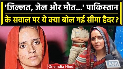 Seema Haider: ATS से पूछताछ के बाद पहली बार बोली सीमा, India-Pakistan पर क्या कहा? | वनइंडिया हिंदी