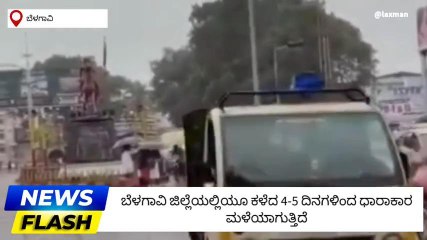 ಬೆಳಗಾವಿ ಜಿಲ್ಲೆಯಲ್ಲಿ ಭಾರಿ ಮಳೆಗೆ 15 ಸೇತುವೆಗಳು ಮುಳುಗಡೆ