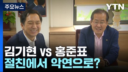 김기현 vs 홍준표...절친에서 악연으로? / YTN