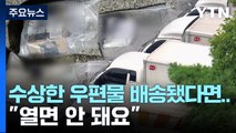 '정체불명 우편물' 약 천6백 건 접수...