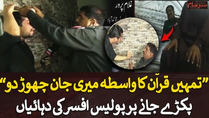 Tumhe "Quran" ka wasta meri jaan chor do... Pakre jane par Police officer ki duhaiyaa