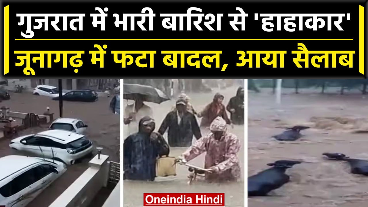 Gujarat Floods: Junagadh में बादल फटने से आया सैलाब, बह गई कई गाड़ियां | वनइंडिया हिंदी